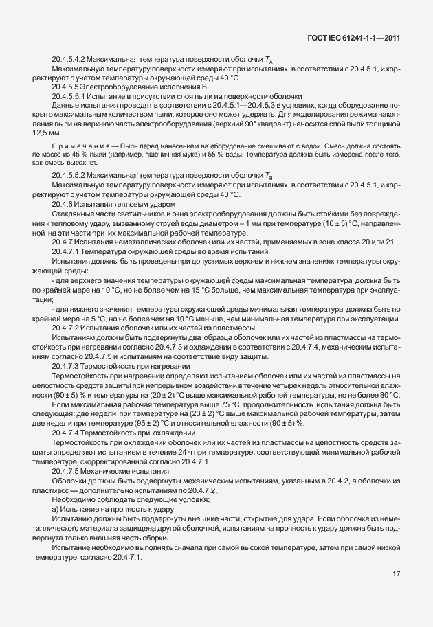 Страница 22 ГОСТ IEC 61241-1-1-2011