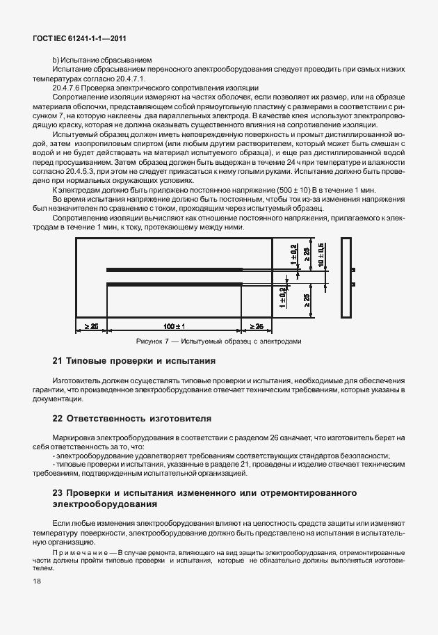 Страница 23 ГОСТ IEC 61241-1-1-2011