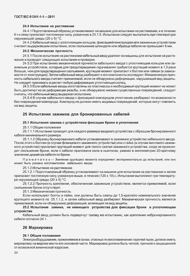 Страница 25 ГОСТ IEC 61241-1-1-2011