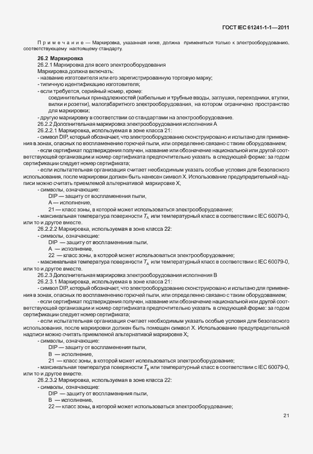 Страница 26 ГОСТ IEC 61241-1-1-2011