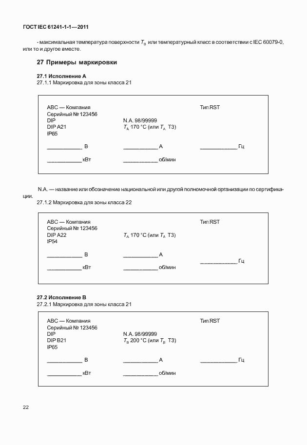 Страница 27 ГОСТ IEC 61241-1-1-2011