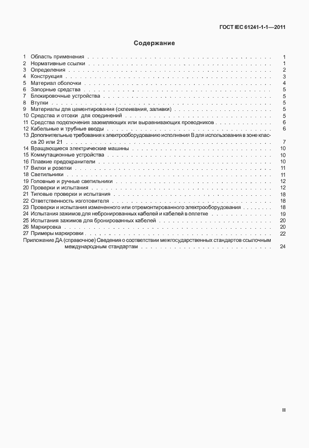 Страница 3 ГОСТ IEC 61241-1-1-2011