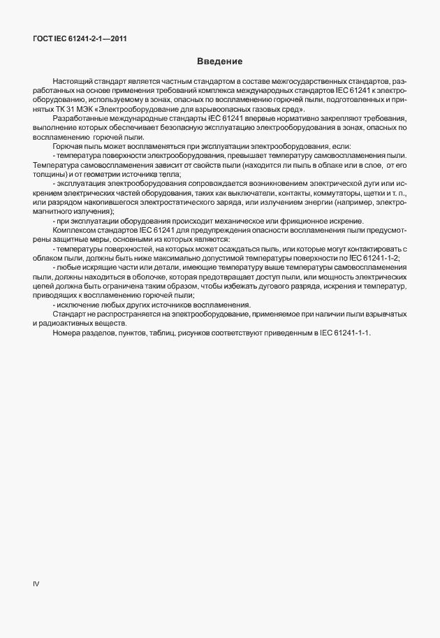 Страница 4 ГОСТ IEC 61241-1-1-2011
