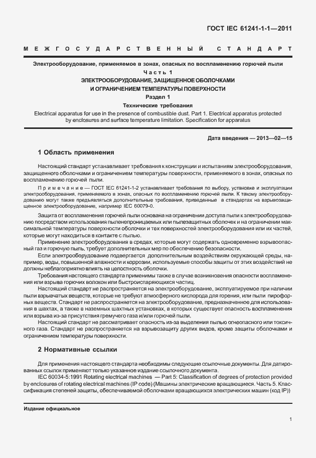 Страница 6 ГОСТ IEC 61241-1-1-2011