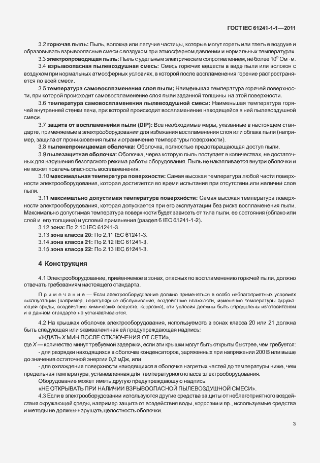 Страница 8 ГОСТ IEC 61241-1-1-2011
