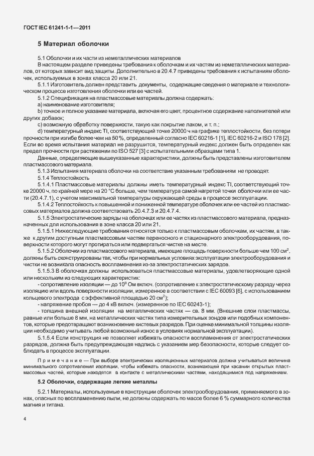 Страница 9 ГОСТ IEC 61241-1-1-2011