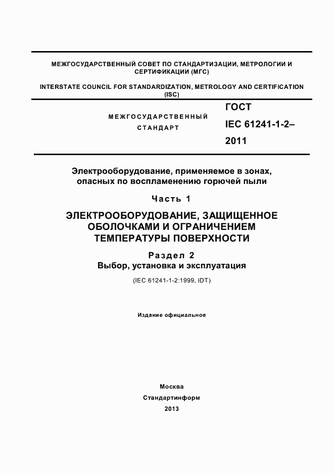 Страница 1 ГОСТ IEC 61241-1-2-2011