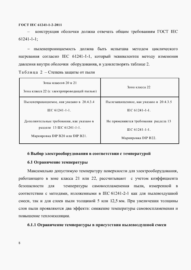 Страница 11 ГОСТ IEC 61241-1-2-2011