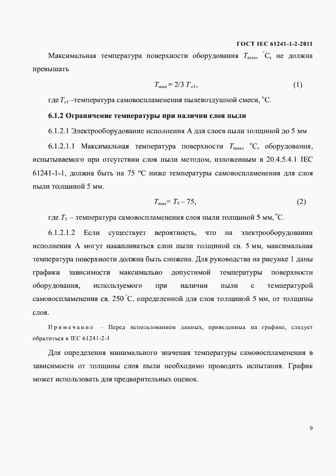 Страница 12 ГОСТ IEC 61241-1-2-2011