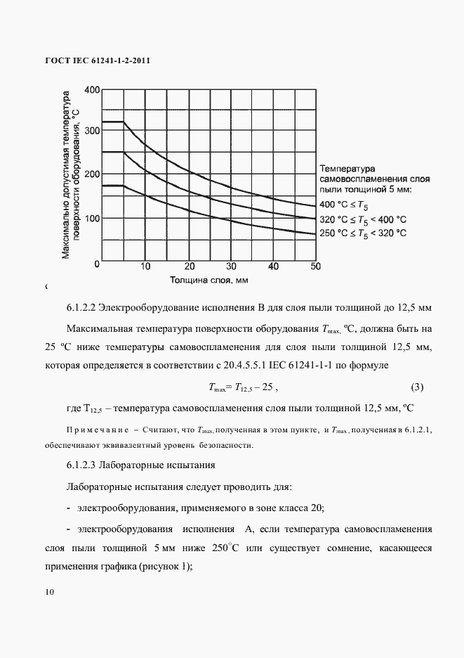 Страница 13 ГОСТ IEC 61241-1-2-2011