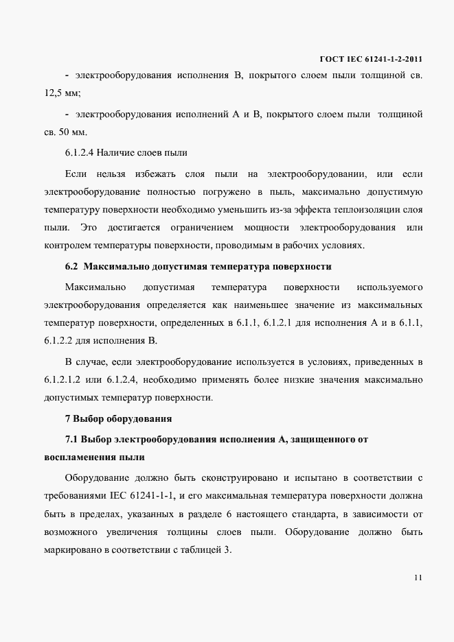 Страница 14 ГОСТ IEC 61241-1-2-2011