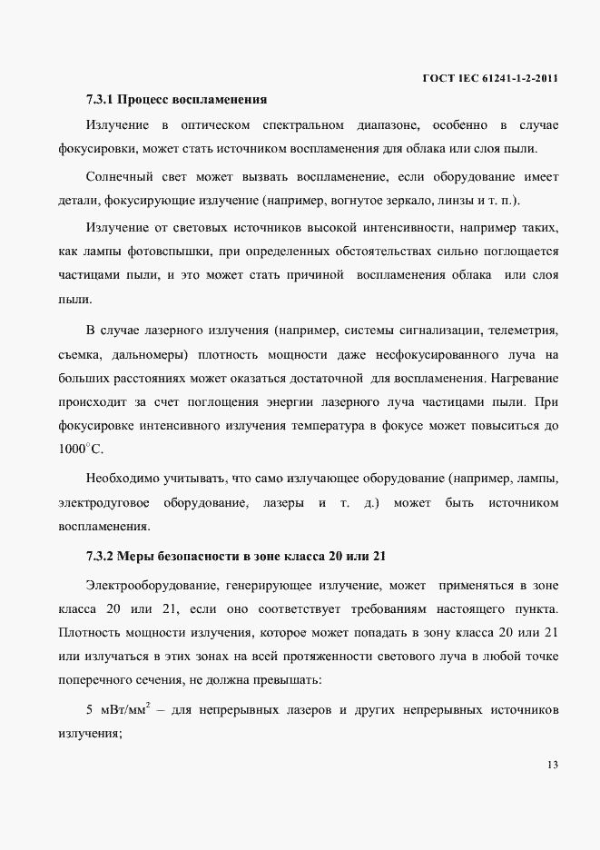 Страница 16 ГОСТ IEC 61241-1-2-2011