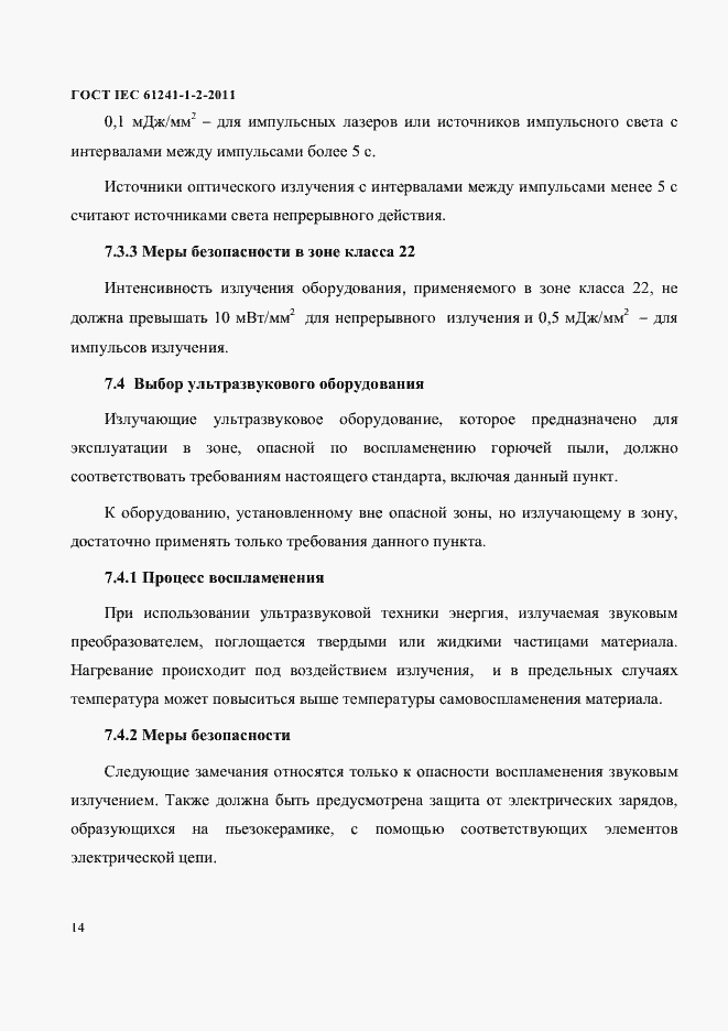 Страница 17 ГОСТ IEC 61241-1-2-2011