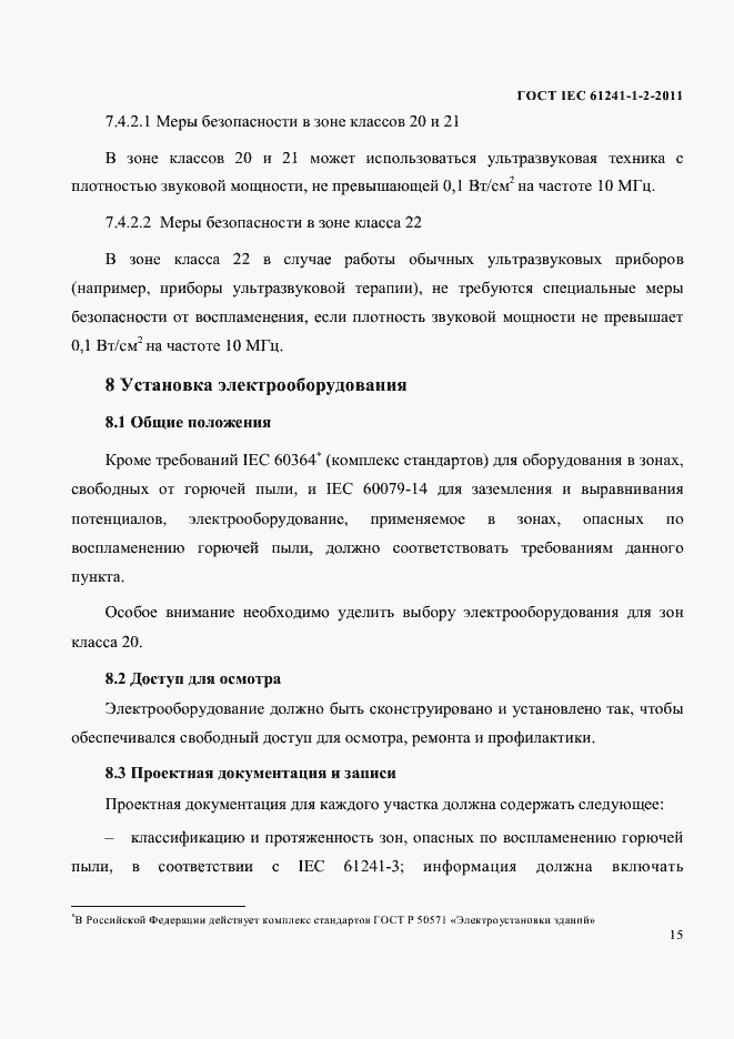 Страница 18 ГОСТ IEC 61241-1-2-2011
