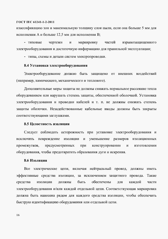 Страница 19 ГОСТ IEC 61241-1-2-2011