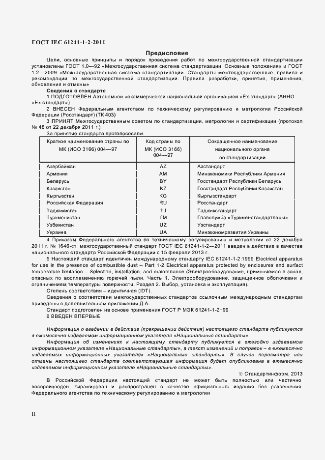 Страница 2 ГОСТ IEC 61241-1-2-2011