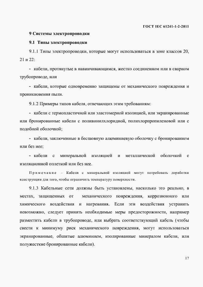 Страница 20 ГОСТ IEC 61241-1-2-2011