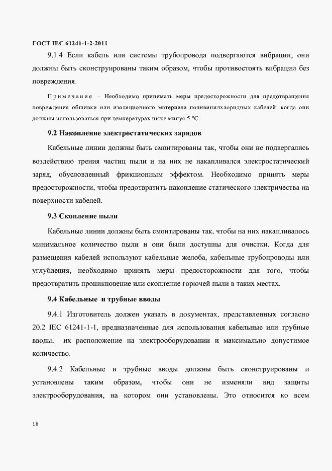 Страница 21 ГОСТ IEC 61241-1-2-2011