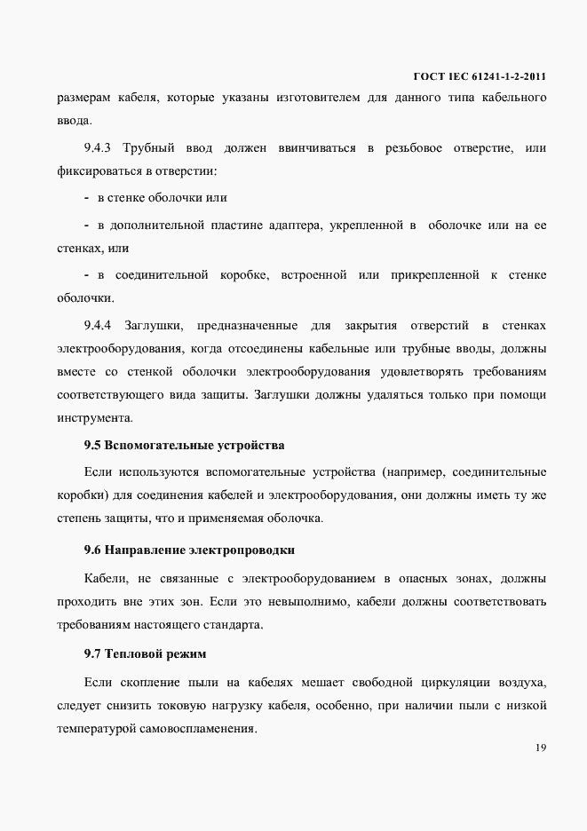 Страница 22 ГОСТ IEC 61241-1-2-2011