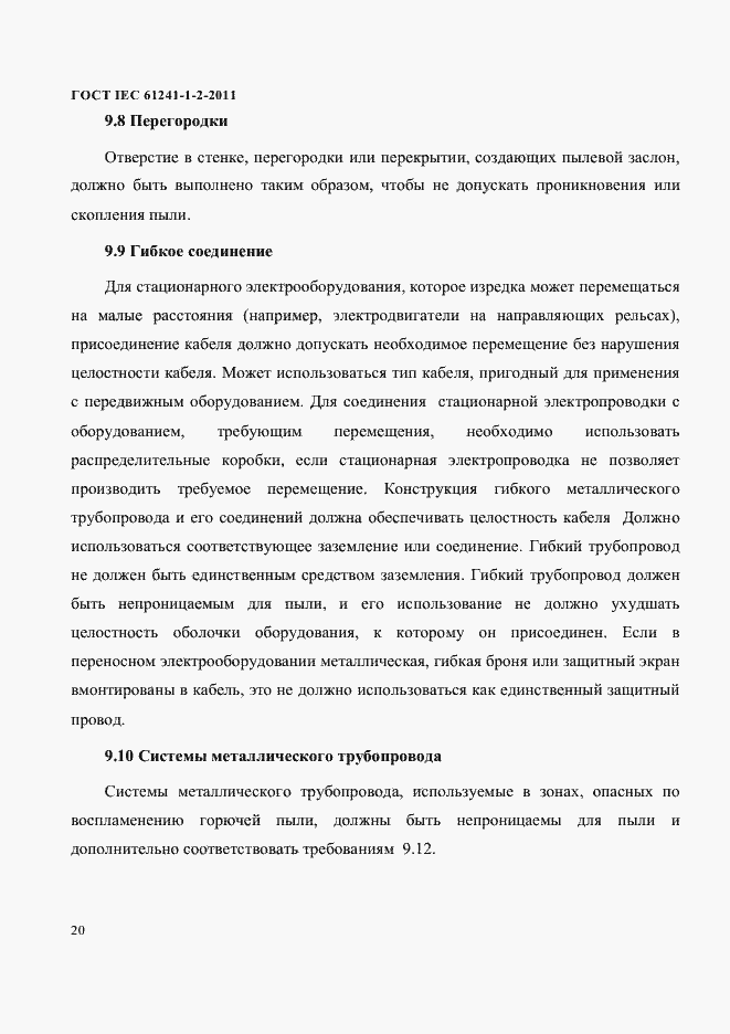 Страница 23 ГОСТ IEC 61241-1-2-2011