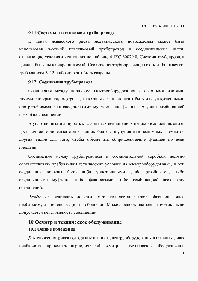 Страница 24 ГОСТ IEC 61241-1-2-2011