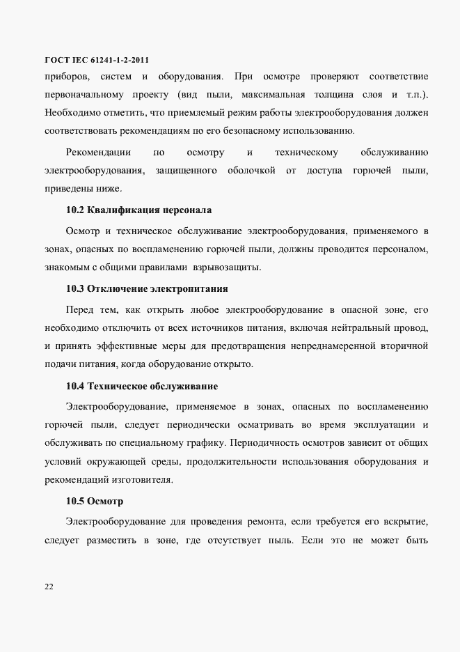 Страница 25 ГОСТ IEC 61241-1-2-2011