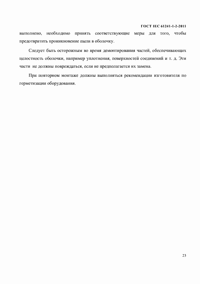 Страница 26 ГОСТ IEC 61241-1-2-2011
