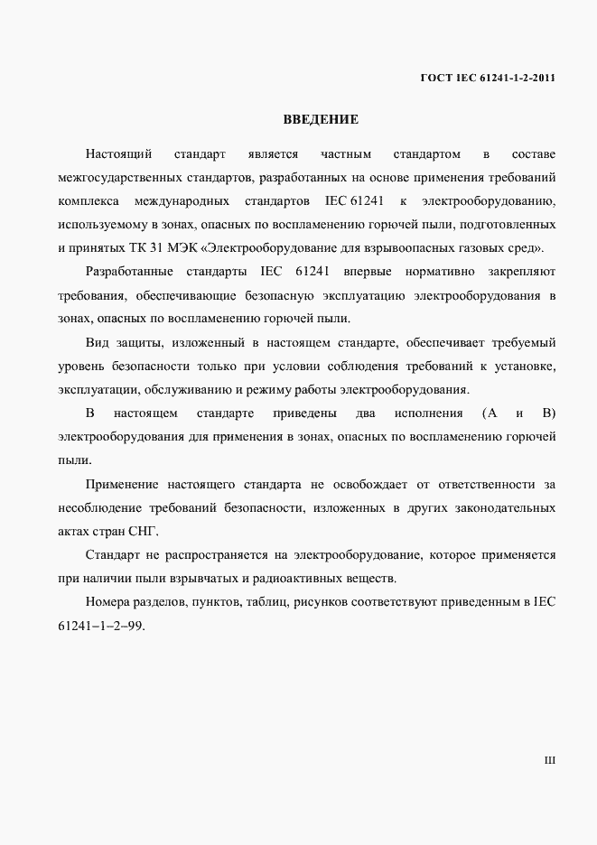 Страница 3 ГОСТ IEC 61241-1-2-2011