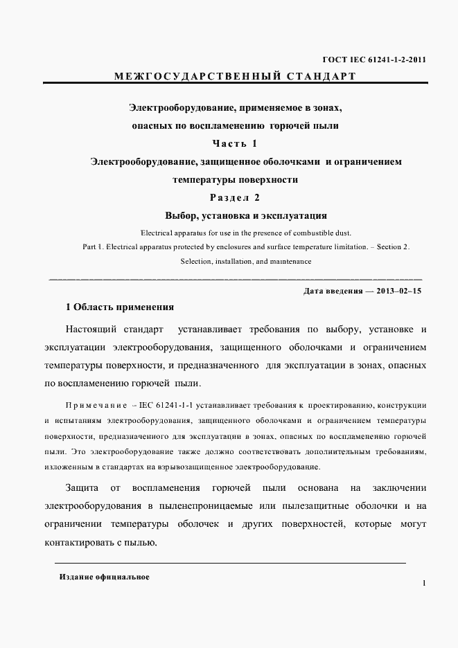 Страница 4 ГОСТ IEC 61241-1-2-2011