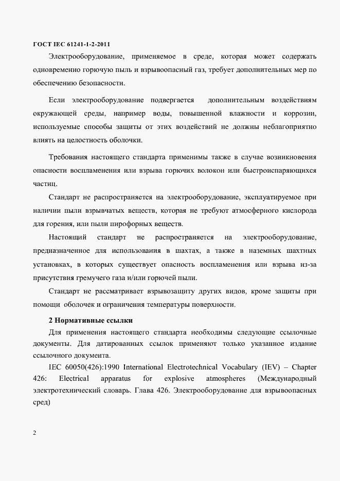 Страница 5 ГОСТ IEC 61241-1-2-2011