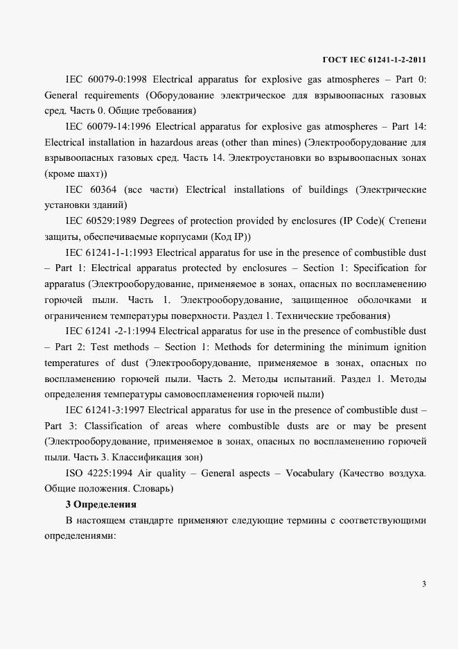 Страница 6 ГОСТ IEC 61241-1-2-2011