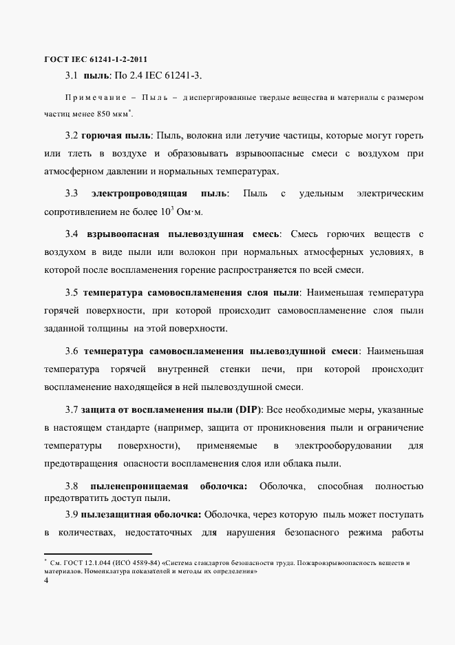 Страница 7 ГОСТ IEC 61241-1-2-2011