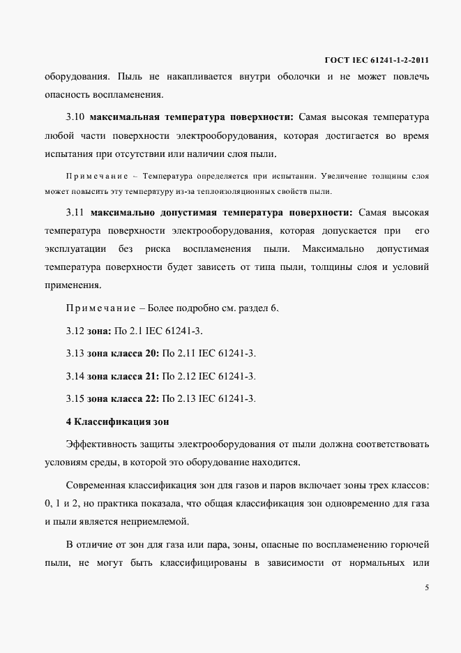 Страница 8 ГОСТ IEC 61241-1-2-2011