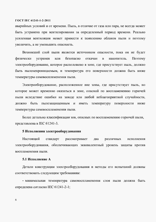 Страница 9 ГОСТ IEC 61241-1-2-2011
