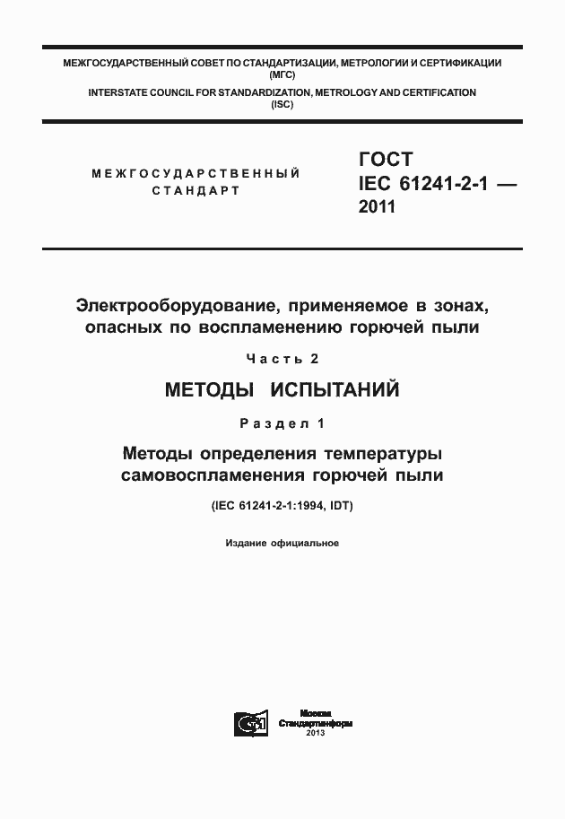 Страница 1 ГОСТ IEC 61241-2-1-2011