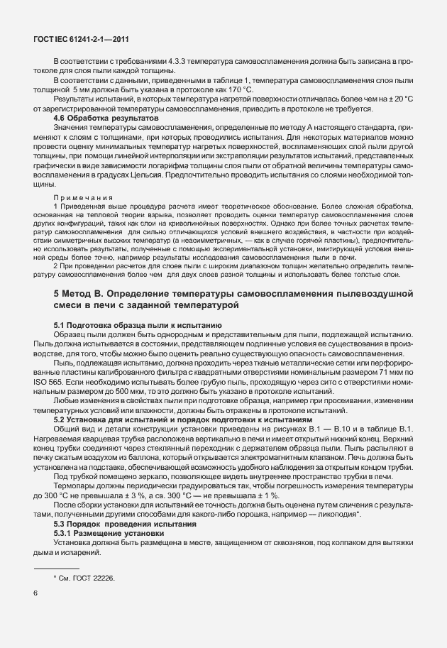 Страница 10 ГОСТ IEC 61241-2-1-2011