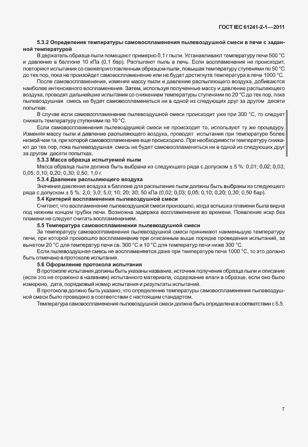Страница 11 ГОСТ IEC 61241-2-1-2011