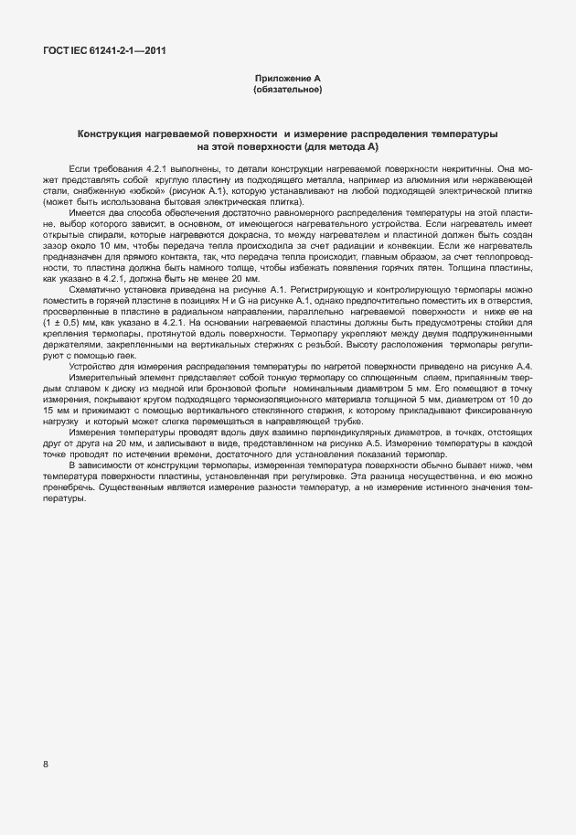 Страница 12 ГОСТ IEC 61241-2-1-2011
