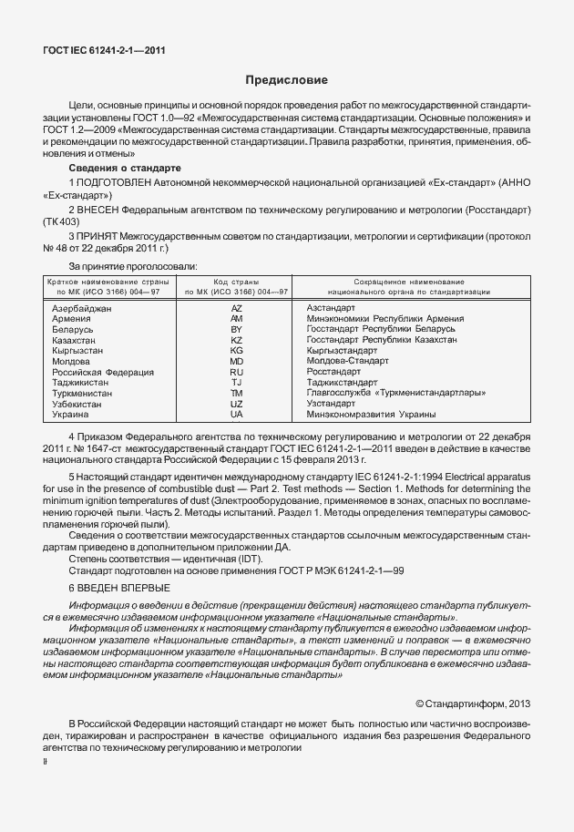 Страница 2 ГОСТ IEC 61241-2-1-2011