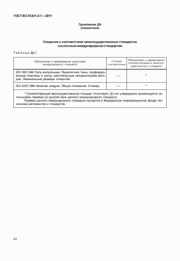 Страница 26 ГОСТ IEC 61241-2-1-2011