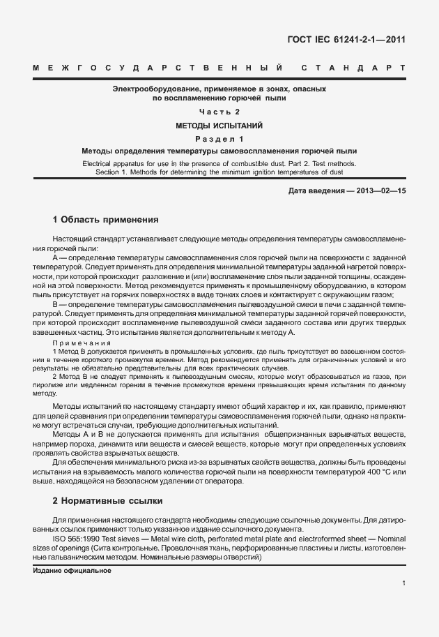 Страница 5 ГОСТ IEC 61241-2-1-2011