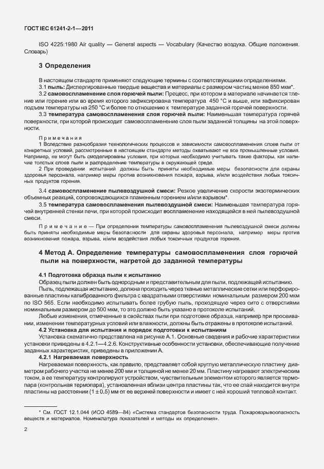 Страница 6 ГОСТ IEC 61241-2-1-2011