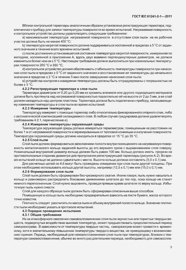 Страница 7 ГОСТ IEC 61241-2-1-2011