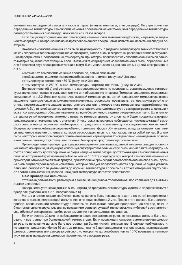 Страница 8 ГОСТ IEC 61241-2-1-2011