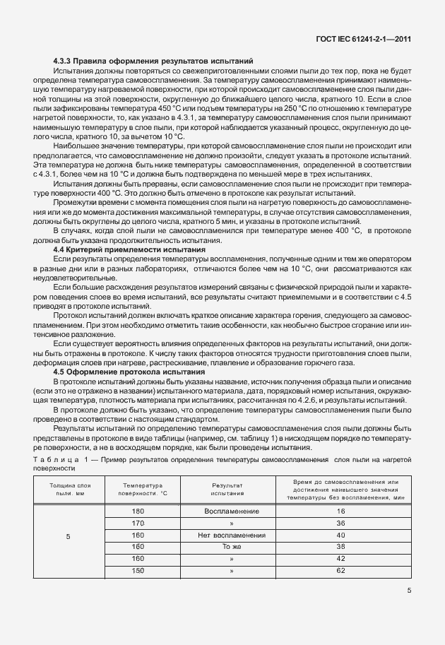 Страница 9 ГОСТ IEC 61241-2-1-2011