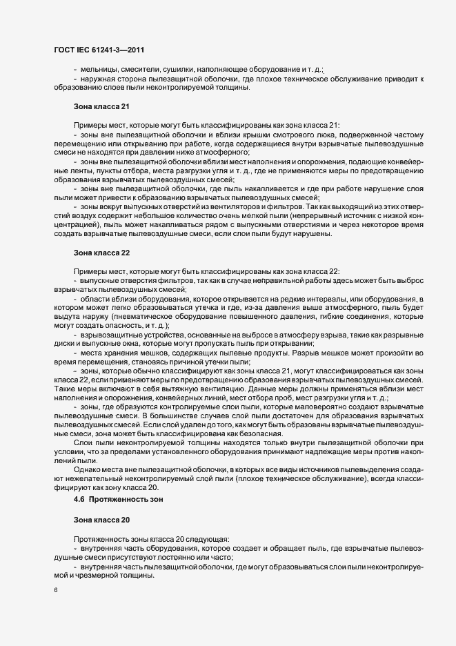 Страница 10 ГОСТ IEC 61241-3-2011