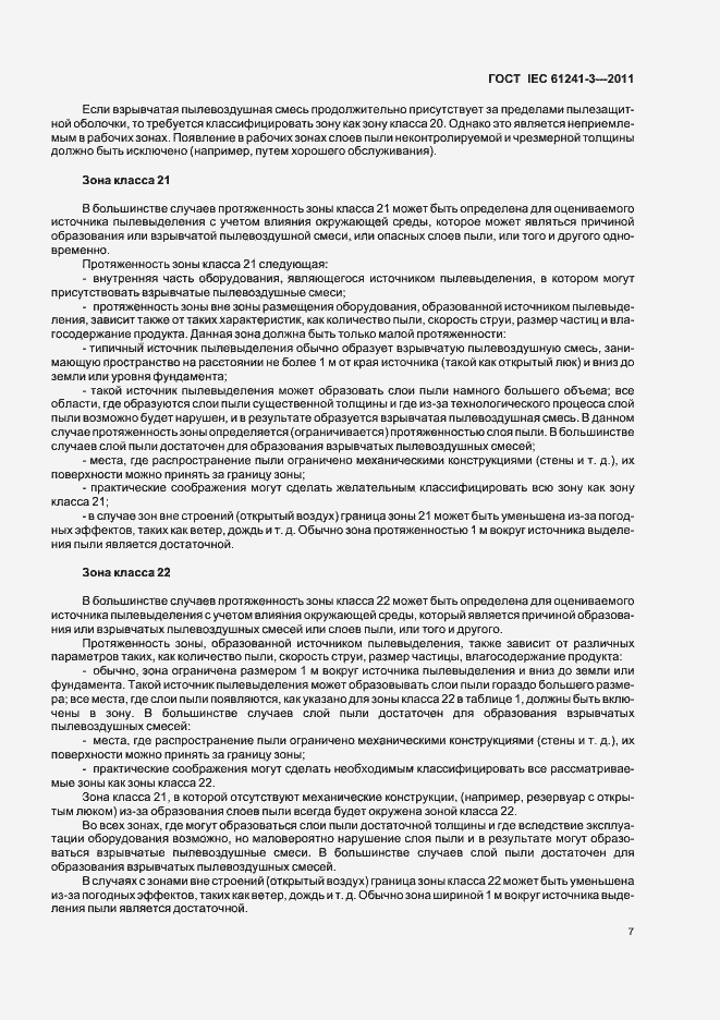 Страница 11 ГОСТ IEC 61241-3-2011