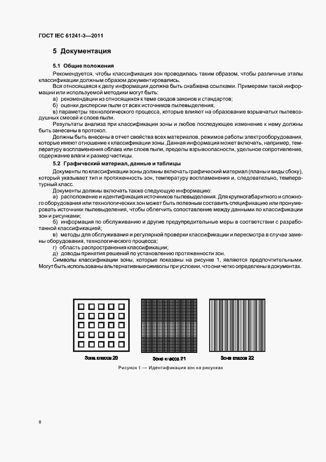 Страница 12 ГОСТ IEC 61241-3-2011