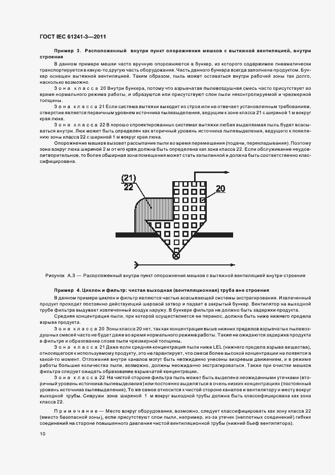 Страница 14 ГОСТ IEC 61241-3-2011
