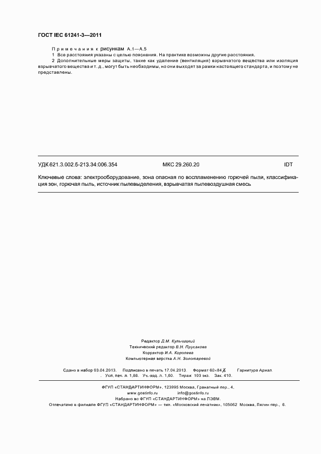 Страница 16 ГОСТ IEC 61241-3-2011